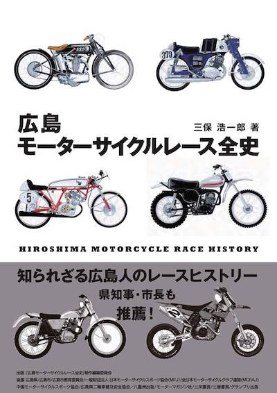 広島モーターサイクルレース全史 | Cool Beans! Classic Books｜カフェ
